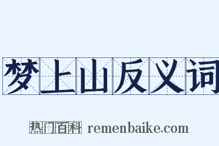 梦上山反义词是什么意思的图片